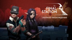 последний поезд 🚂 (The Final Station - полное прохождение) | Часть 1