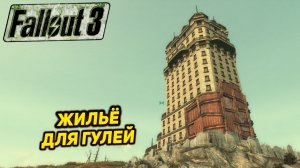 ЖИЛЬЁ ДЛЯ ГУЛЕЙ ➤ Fallout 3 #17