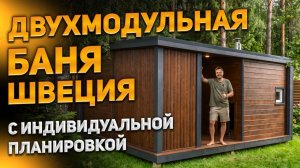 Двухмодульная баня Швеция с индивидуальной планировкой