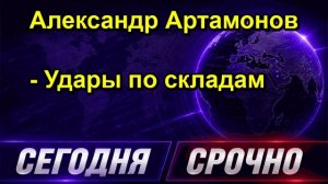 Александр Артамонов Удары по складам
