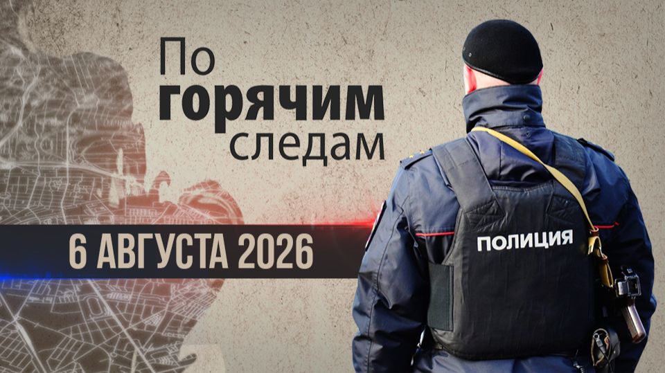 Криминал недели в программе «По горячим следам», выпуск 6 августа