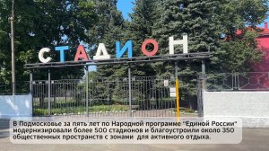 «Единая Россия» модернизирует спортивные объекты в Зарайске.