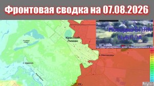 Сводка СВО сегодня, 7 августа 2026 года — Карта боевых действий на Украине сейчас