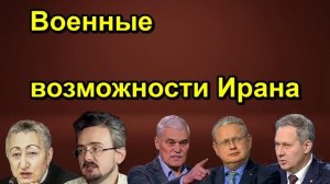 Военные возможности Ирана