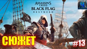 Assassin’s Creed Black Flag Resynced /Полное Прохождение#13/Сюжет