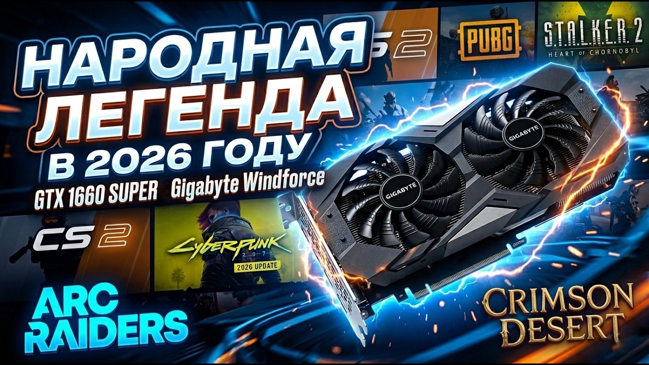 НАРОДНАЯ GTX 1660 Super ещё тащит в FullHD? | Есть-ли смысл её покупать в 2026 году?