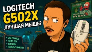 Не покупай мышь, пока не посмотришь это! Обзор Logitech G502 X