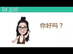 Китайский язык. HSK-1. ( 吗 )-вопросительная частичка