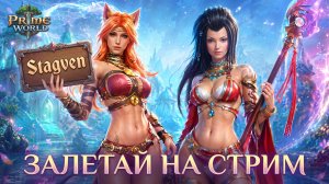 СТРИМ ПО Prime World  - Прайм Ворлд