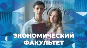 Вручение дипломов выпускникам Экономического факультета ЯрГУ