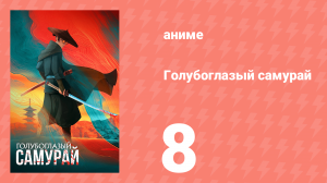 Голубоглазый самурай 1 сезон 8 серия «Великий пожар 1657 года» (аниме-сериал, 2023)
