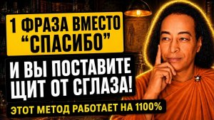 СКАЖИТЕ ЭТО ВМЕСТО «СПАСИБО» — И ВАША ЖИЗНЬ НАЧНЁТ МЕНЯТЬСЯ! ЙОГАНАНДА
