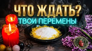 ☝️ ШЁПОТ ПЛАМЕНИ ❗️ КАКИЕ СОБЫТИЯ СТУЧАТСЯ В ВАШУ ДВЕРЬ ❓💯