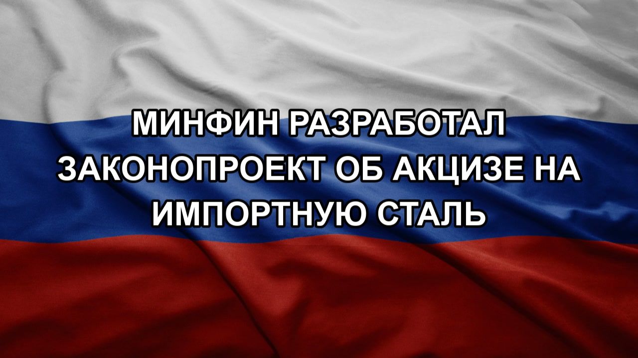 Минфин разработал законопроект об акцизе на импортную сталь
