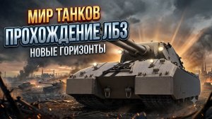 Мир танков - ЛБЗ 3.0 Новые горизонты