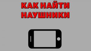 Как найти наушники на Телефоне