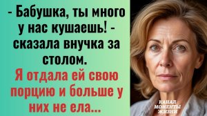 Истории из жизни/Бабушка, ты много у нас кушаешь! - сказала внучка за столом/Аудиорассказы жизненные