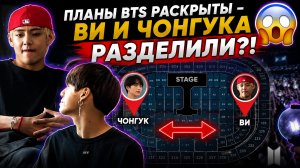 🔥😱 Планы концерта BTS раскрыты — Ви и Чонгука специально разделили?!