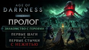 Age of Darkness: Final Stand➤ Пролог➤ Знакомство с Героями➤ Первые шаги и первые стычки с нежитью