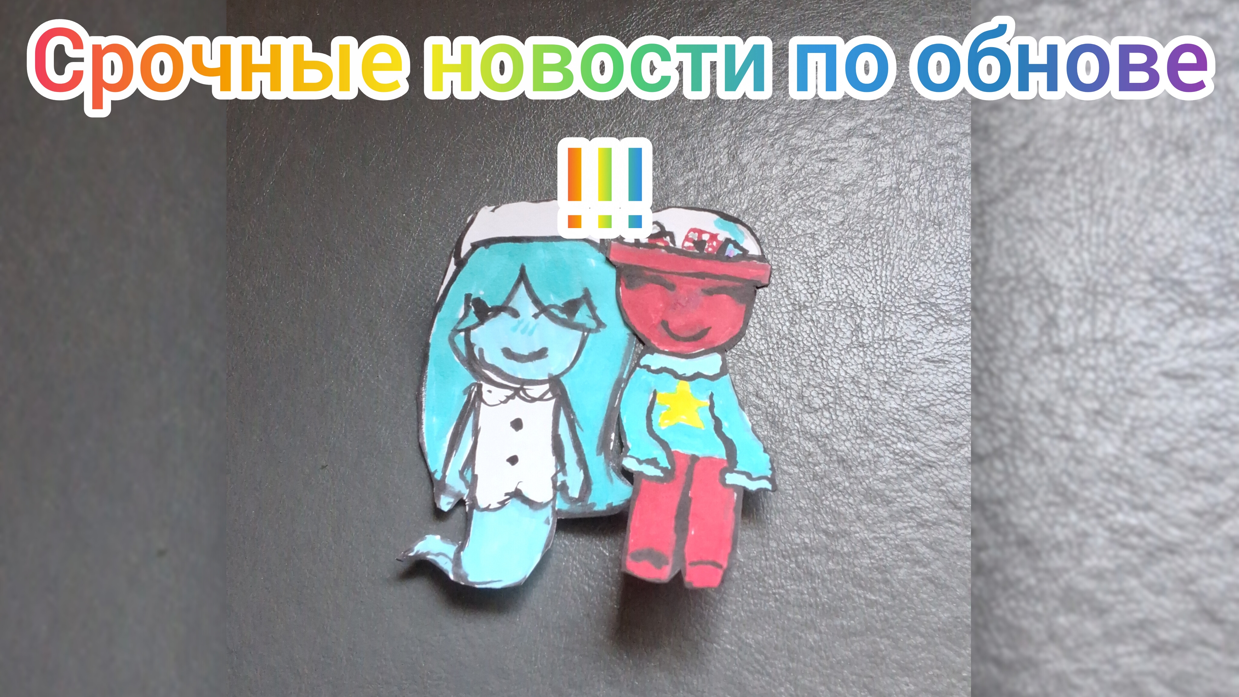 срочные новости по обнове