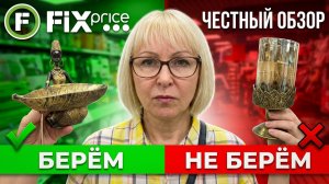 🔥ФИКС ПРАЙС😱БЕРЁМ или НЕ БЕРЁМ? Честный обзор новинок ИЮЛЯ