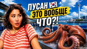Как сэкономить в Корее сейчас 2026? Поезд в Пусан за полцены, отель и еда, цены, рыбный рынок