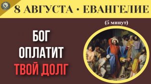 8 августа ЕВАНГЕЛИЕ I Должен ли верующий платить налоги