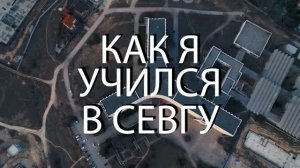 Как я учился в СевГУ. Анастасия Трушкина из ВТШ СПИ