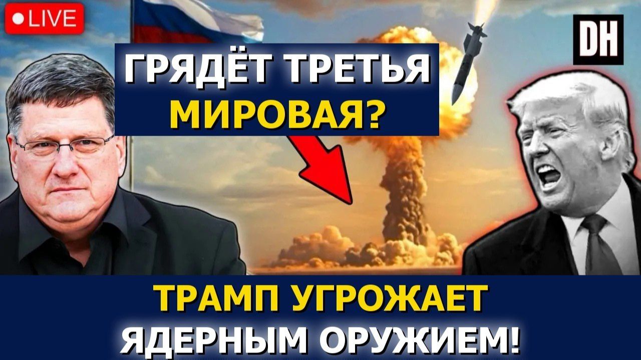 Скотт Риттер꞉ Трамп готовит тактическое ЯО, авианосец США в кризисе →