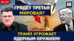 Скотт Риттер꞉ Трамп готовит тактическое ЯО, авианосец США в кризисе →