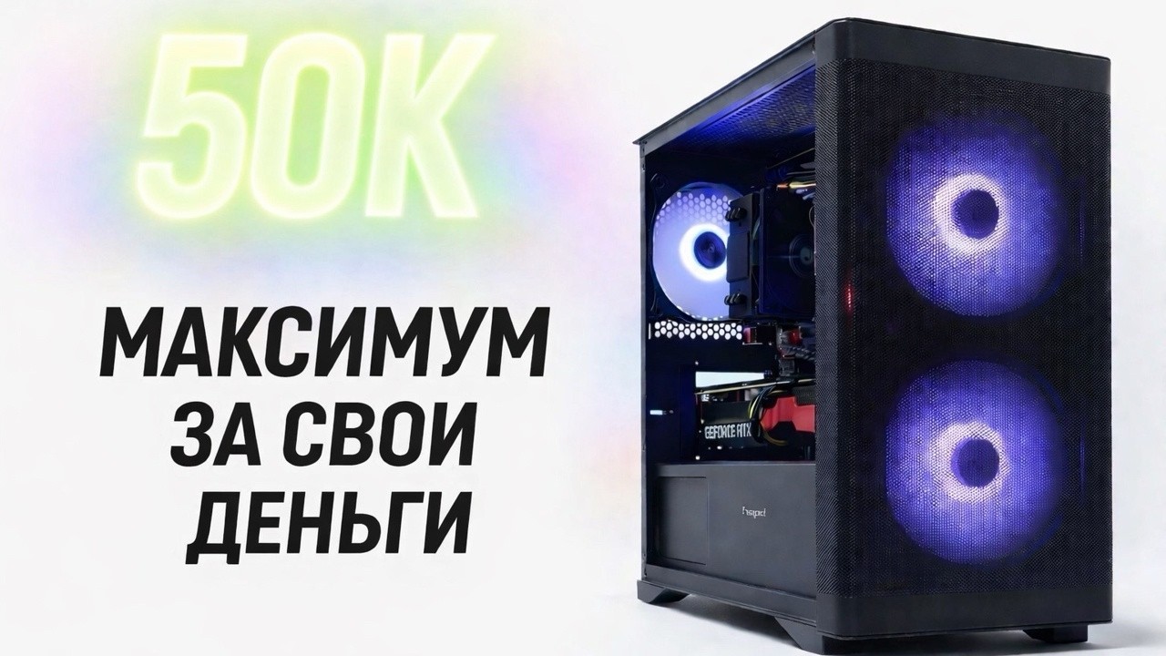 Собрал ПК за 50к в 2026 - максимум за свои деньги!
