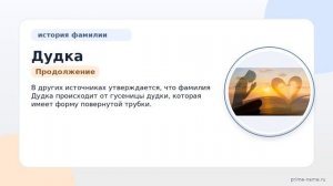 Изучаем происхождение и склонение фамилии Дудка: история и значение имени