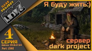 Хардкорнее некуда! Страдания продолжаются! - DayZ сервер Dark Project 4 стрим (195.18.27.124:2302)