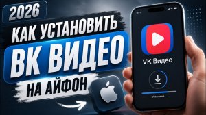КАК УСТАНОВИТЬ ВК ВИДЕО НА АЙФОН | 2026