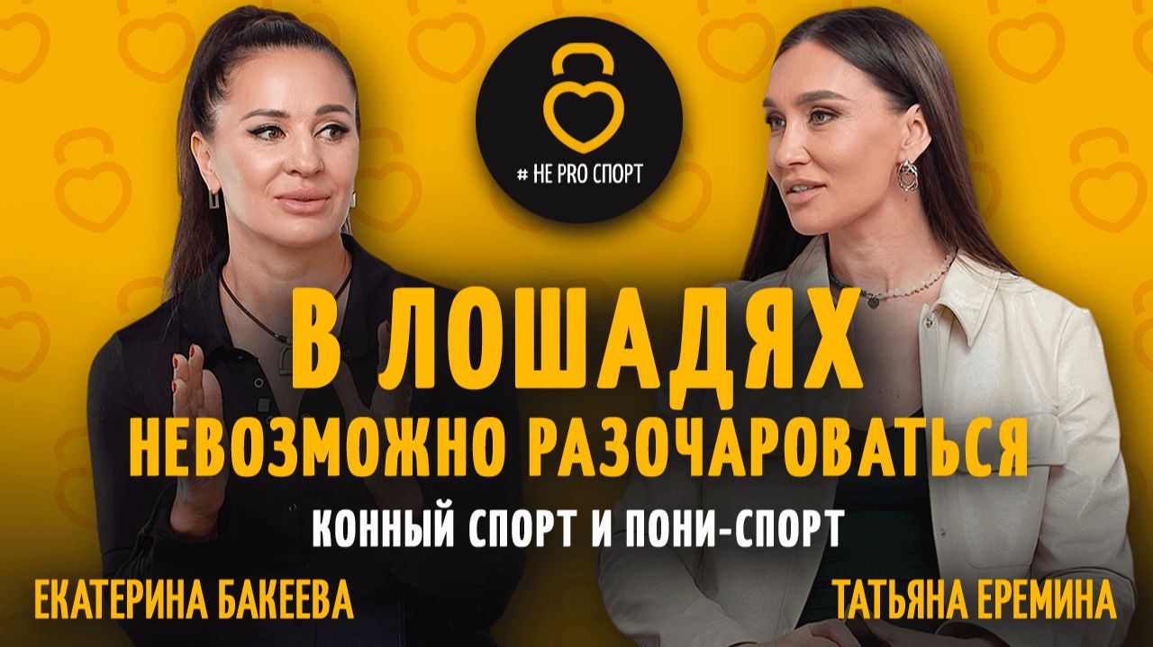 Конный спорт: мифы, страхи и первые шаги | Екатерина Бакеева