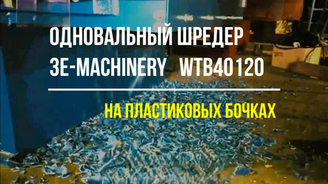 Одновальный шредер WTB40120 на пластиковых бочках