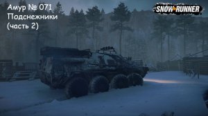 SnowRunner Амур № 071 Подснежники (часть 2)