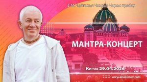 Мантра–концерт - Александр Хакимов (Киров)