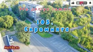 105. Скромняга