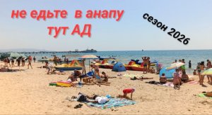 Анапа Сегодня Пекло 🔥 / Сезон 2026
