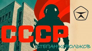 СССР - Степан Корольков (клип)