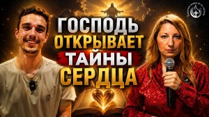 ГОСПОДЬ ОТКРЫВАЕТ ТАЙНЫ СЕРДЦА!