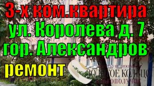 Продается 3-х ком. квартира с ремонтом и мебелью по ул. Королева район Черемушки гор. Александров