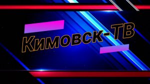 Кимовск-ТВ от 07.08.2026 г.