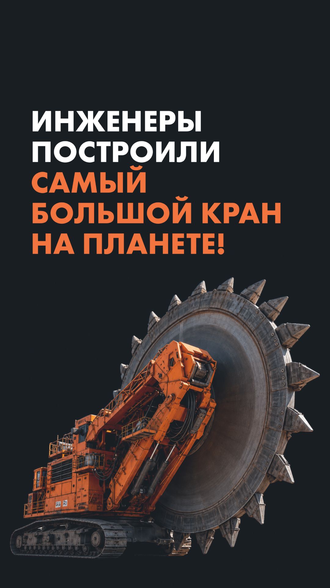Инженеры построили самый большой кран на планете!