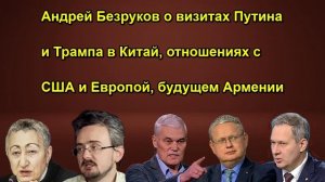 Андрей Безруков о визитах Путина и Трампа в Китай, отношениях с США и Европой, будущем