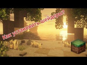 ГАЙД как установить шейдеры в Legacy launcher