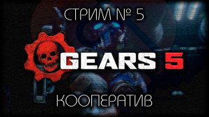 😇  КООП с @POFIG1STKA / ПРОХОЖДЕНИЕ СЮЖЕТА GEARS 5 / СТРИМ №5