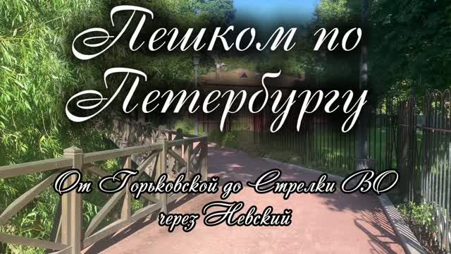 Пешком по Петербургу. От Горьковской до Стрелки ВО, через Невский пр, хор девочек и балерину