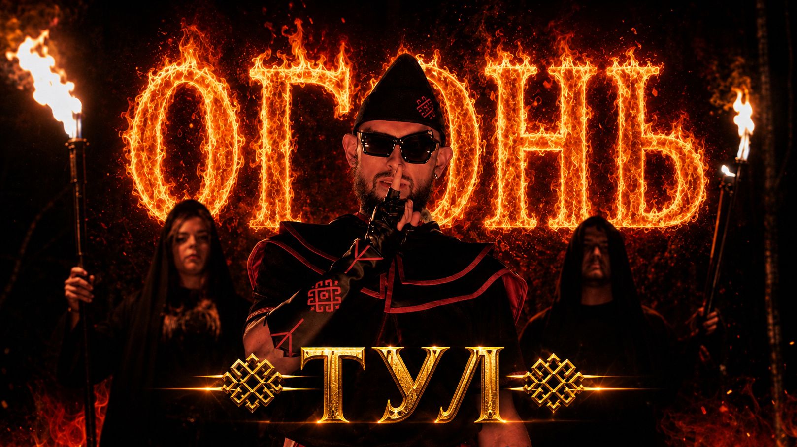 ШЫП ЛИЙ feat. HAGRIN - Тул  Огонь клип 2026